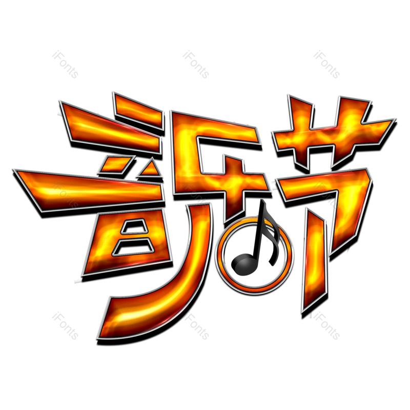艺术字图片,创意字元素,音乐PNG,字体免抠素材